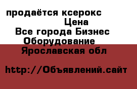 продаётся ксерокс XEROX workcenter m20 › Цена ­ 4 756 - Все города Бизнес » Оборудование   . Ярославская обл.